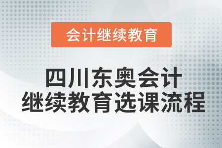 四川東奧會(huì)計(jì)繼續(xù)教育選課流程