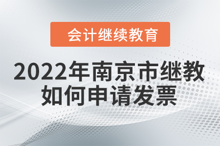 2022年南京市會計人員繼續(xù)教育如何申請發(fā)票？
