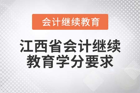 2022年江西省會(huì)計(jì)繼續(xù)教育要多少學(xué)分算合格？
