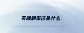 實際利率法是什么