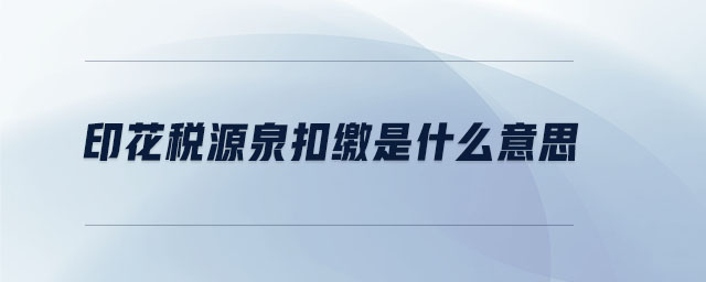 印花稅源泉扣繳是什么意思