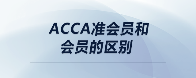 acca準(zhǔn)會(huì)員和會(huì)員的區(qū)別