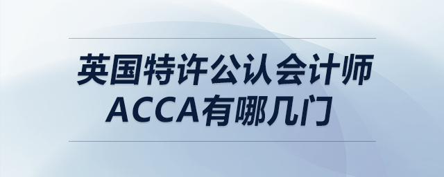 英國特許公認會計師acca有哪幾門