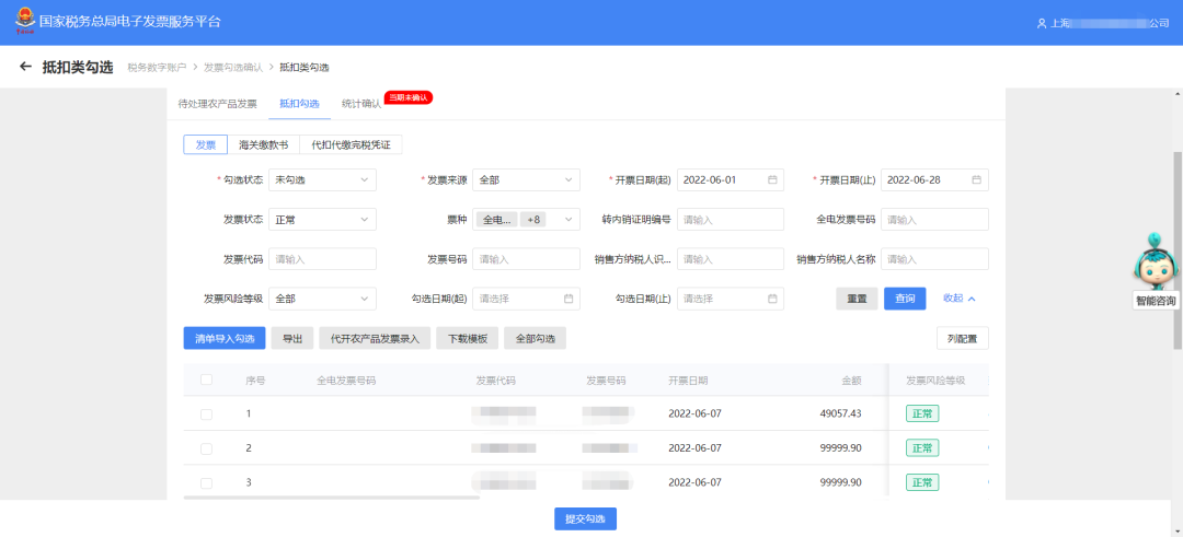 操作區(qū)以列表形式展示符合條件的發(fā)票信息