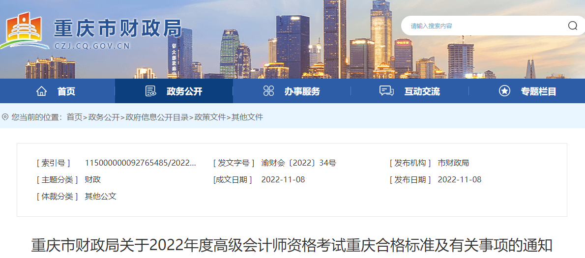 重慶重慶市2022年高級會計(jì)師考試合格標(biāo)準(zhǔn)已公布