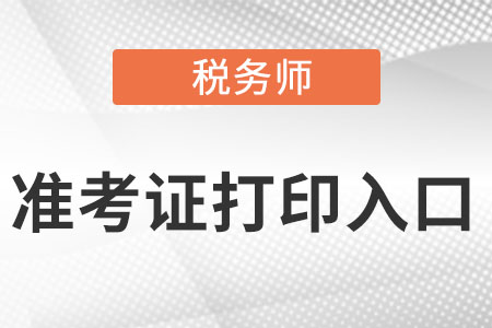 四川省雅安稅務(wù)師考試打印準(zhǔn)考證入口是什么？