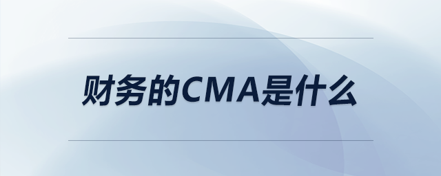 財(cái)務(wù)的cma是什么