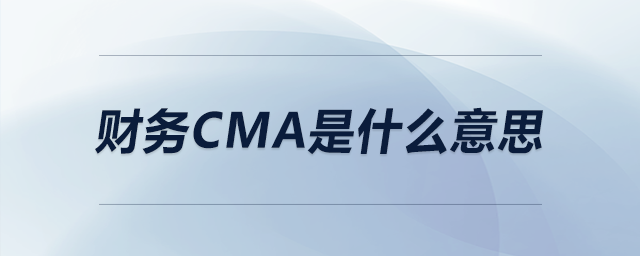 財(cái)務(wù)cma是什么意思