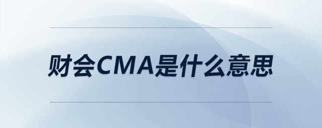 財會cma是什么意思