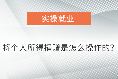 將個人所得捐贈是怎么操作的？