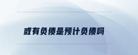 或有負債是預(yù)計負債嗎