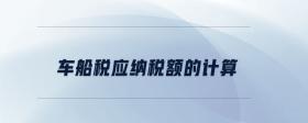 車船稅應(yīng)納稅額的計(jì)算