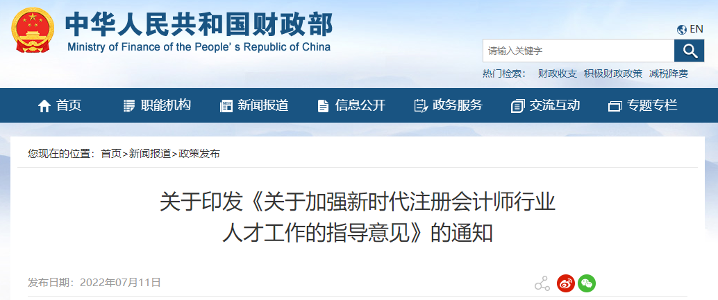 關(guān)于印發(fā)《關(guān)于加強(qiáng)新時(shí)代注冊(cè)會(huì)計(jì)師行業(yè) 人才工作的指導(dǎo)意見(jiàn)》的通知