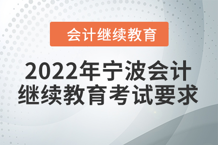 2022年寧波會(huì)計(jì)網(wǎng)上繼續(xù)教育考試要求