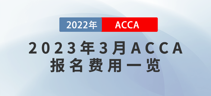 2023年3月ACCA報名費用一覽！附報考流程！