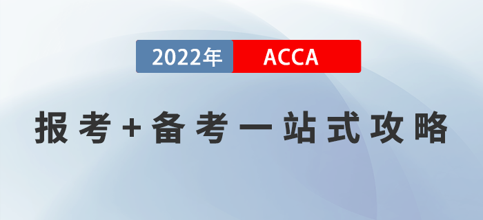 新手指引！2022年ACCA報考+備考一站式攻略！
