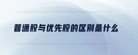 普通股與優(yōu)先股的區(qū)別是什么