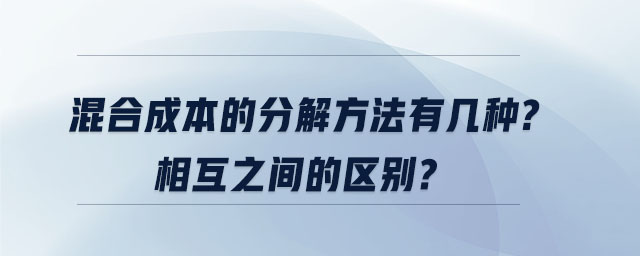 混合成本的分解方法有幾種？相互之間的區(qū)別？