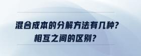 混合成本的分解方法有幾種？相互之間的區(qū)別？