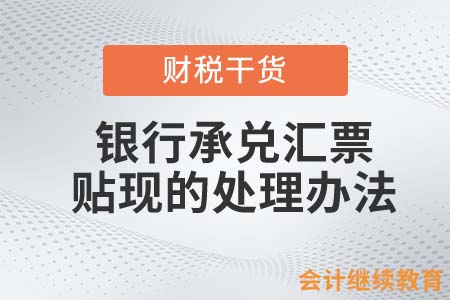 銀行承兌匯票貼現(xiàn)的處理辦法