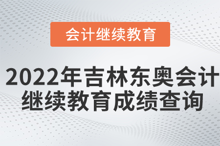 2022年吉林省東奧會(huì)計(jì)繼續(xù)教育成績(jī)查詢