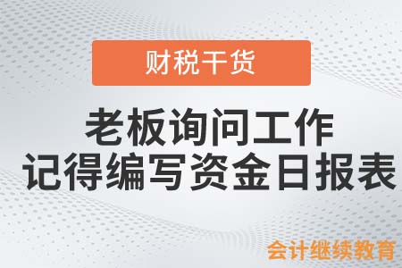 下班了老板還詢問工作？你可以編寫一份資金日報表！
