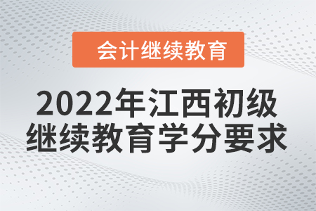 2022年江西初級會計繼續(xù)教育學分要求