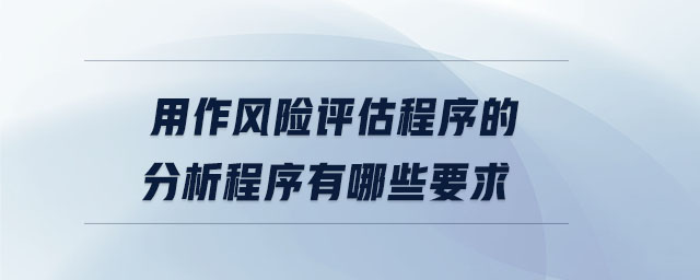 用作風(fēng)險(xiǎn)評估程序的分析程序有哪些要求