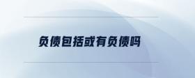 負債包括或有負債嗎