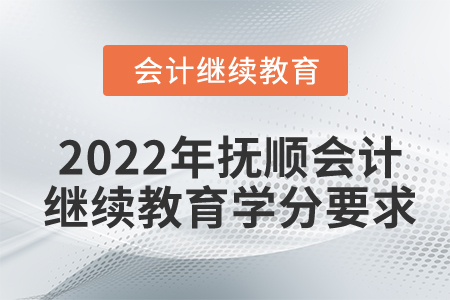 2022年撫順會計繼續(xù)教育學分要求