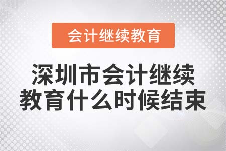 2022年深圳市會計繼續(xù)教育什么時候結束？