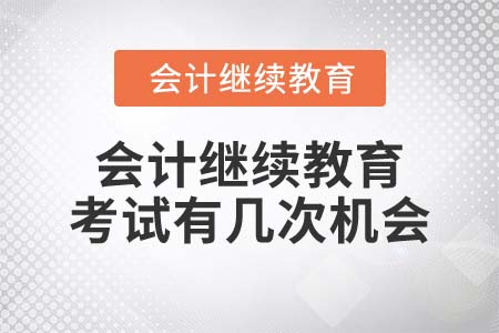 2022年會(huì)計(jì)繼續(xù)教育考試有幾次機(jī)會(huì)？