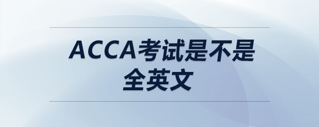 acca考試是不是全英文 acca考試是不是全英文