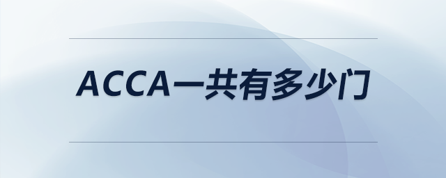 acca一共有多少門 acca一共有多少門