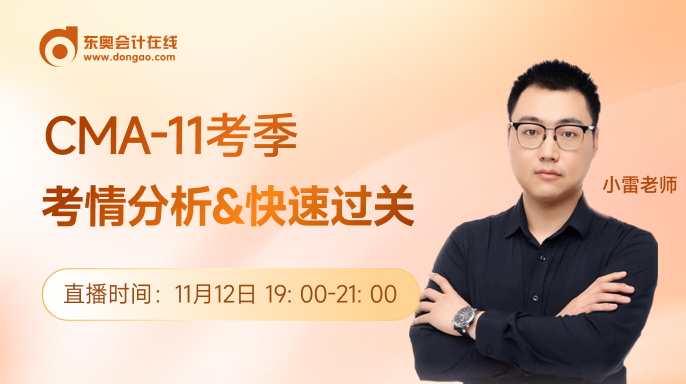 11月12日直播：CMA-11考季考情分析&快速過(guò)關(guān)