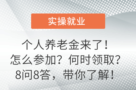 個人養(yǎng)老金來了！怎么參加？何時領(lǐng)??？8問8答，帶你了解！