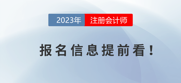 2023年注冊會計師報名時間信息提前看！