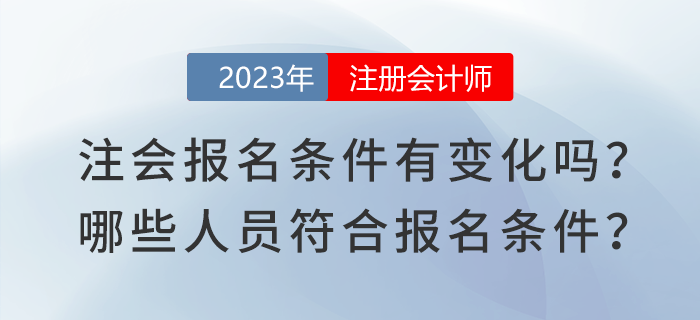 2023年注會報名條件有變化嗎？哪些人員符合注會報名條件？