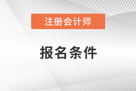 注冊會(huì)計(jì)師報(bào)考條件和時(shí)間2023