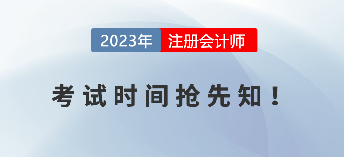 2023年注冊(cè)會(huì)計(jì)師考試時(shí)間搶先知！