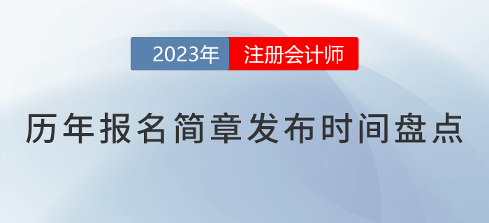 核心關(guān)注！2018-2023年注會(huì)報(bào)名簡章公布時(shí)間盤點(diǎn)