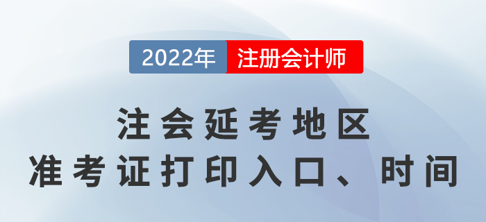 2022年注會延考地區(qū)準(zhǔn)考證打印入口、時間
