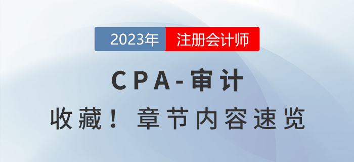 速度收藏！2023年注會(huì)《審計(jì)》章節(jié)內(nèi)容速覽