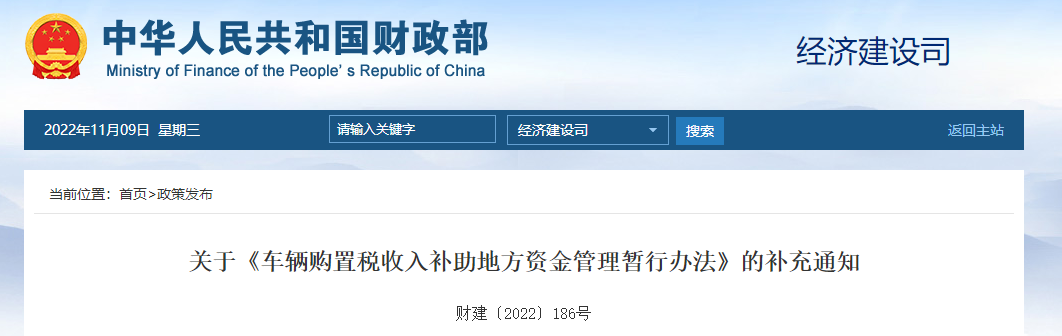 關(guān)于《車輛購(gòu)置稅收入補(bǔ)助地方資金管理暫行辦法》的補(bǔ)充通知