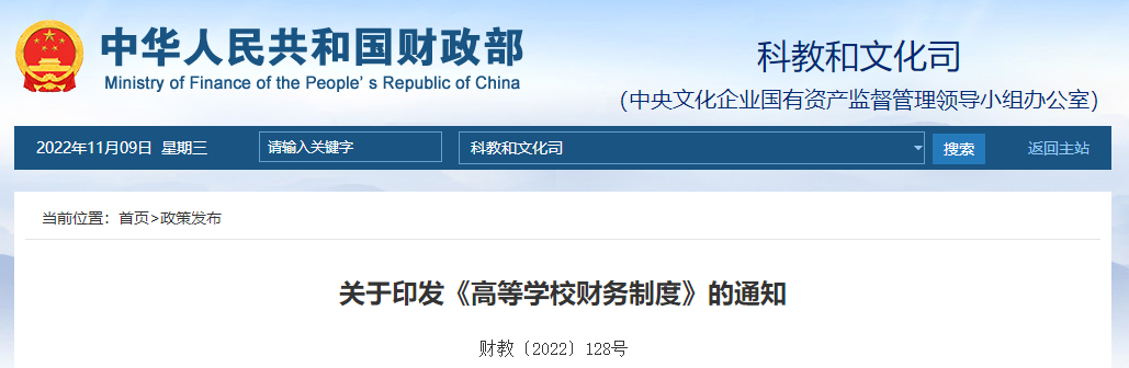 關(guān)于印發(fā)《高等學(xué)校財(cái)務(wù)制度》的通知