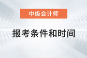 2023年中級(jí)會(huì)計(jì)報(bào)名時(shí)間和條件是什么？