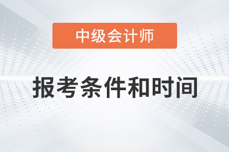 2023年中級會計師報考條件和時間發(fā)布了嗎？