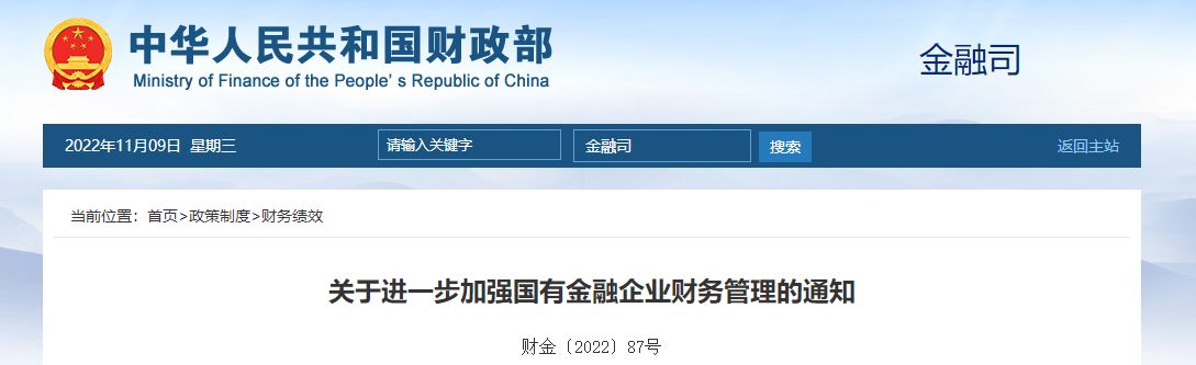 關于進一步加強國有金融企業(yè)財務管理的通知