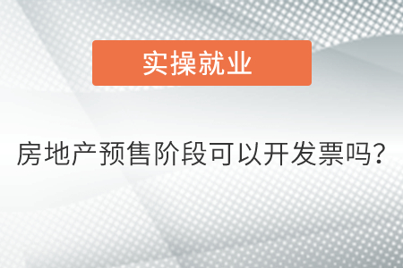 房地產(chǎn)預(yù)售階段可以開(kāi)發(fā)票嗎？
