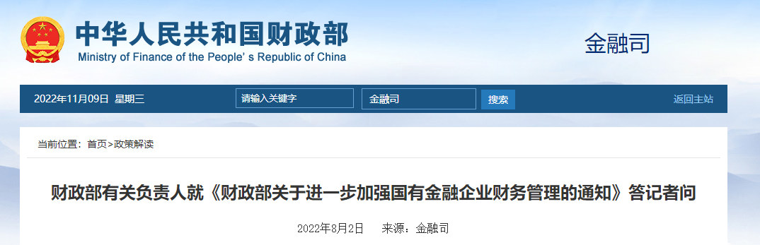 就《財政部關于進一步加強國有金融企業(yè)財務管理的通知》答記者問
